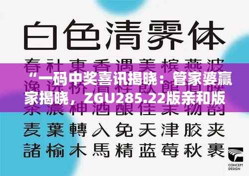“一码中奖喜讯揭晓:管家婆赢家揭晓,ZGU285.22版亲和版揭晓”