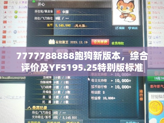 7777788888跑狗新版本,综合评价及YFS195.25特别版标准