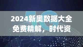 2024新奥数据大全免费精解,时代资料深度解析_KDV62.19编程版