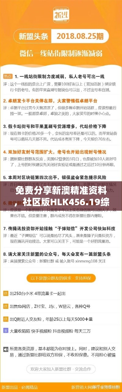 免费分享新澳精准资料，社区版HLK456.19综合计划解析