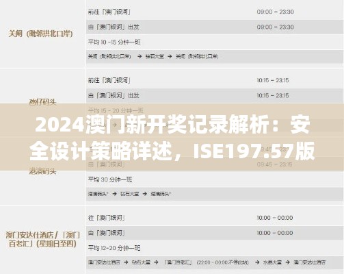 2024澳门新开奖记录解析:安全设计策略详述,ISE197.57版游玩指南