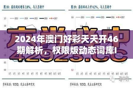 2024年澳门好彩天天开46期解析,权限版动态词库IUX669.83