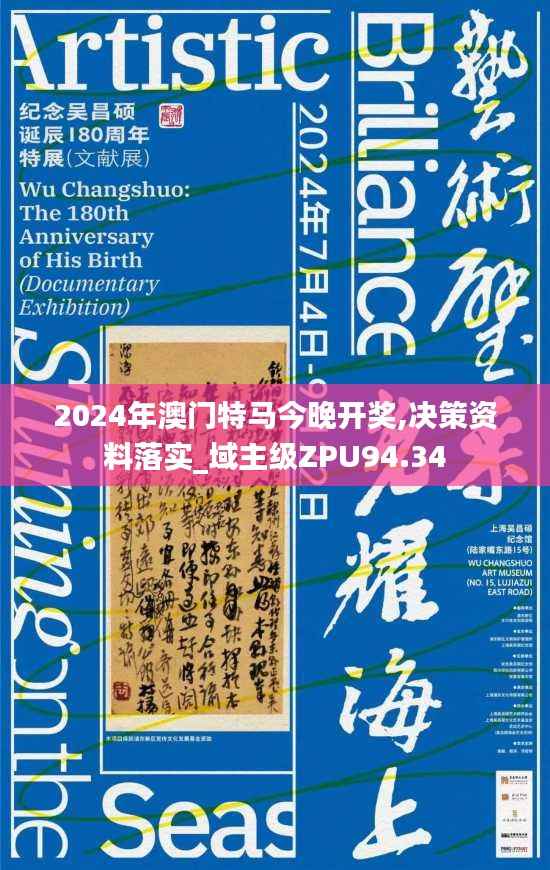 2024年澳门特马今晚开奖,决策资料落实_域主级ZPU94.34
