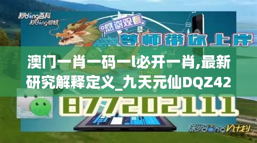 澳门一肖一码一l必开一肖,最新研究解释定义_九天元仙DQZ423.49
