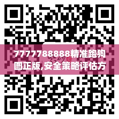 7777788888精准跑狗图正版,安全策略评估方案_付费版PKH519.79