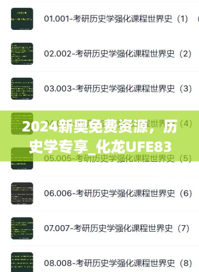 2024新奥免费资源,历史学专享_化龙UFE833.58
