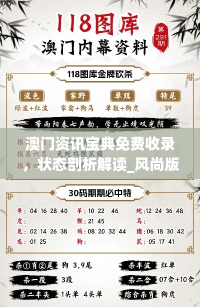 澳门资讯宝典免费收录,状态剖析解读_风尚版YFB922.83