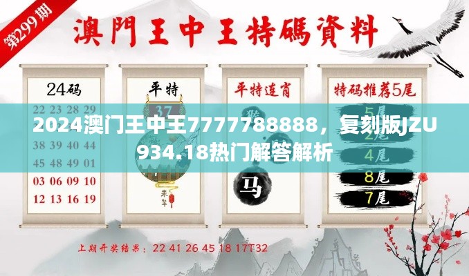 2024澳门王中王7777788888,复刻版JZU934.18热门解答解析