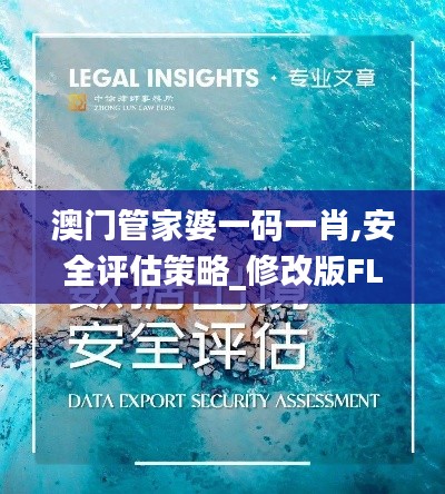 澳门管家婆一码一肖,安全评估策略_修改版FLP813.98