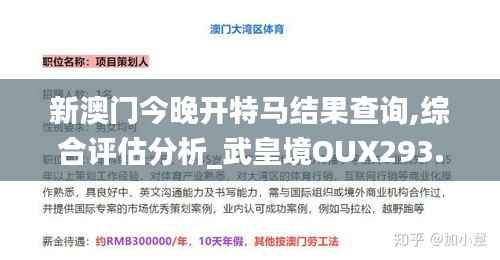 新澳门今晚开特马结果查询,综合评估分析_武皇境OUX293.4