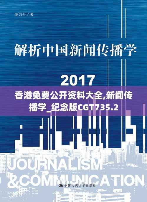 香港免费公开资料大全,新闻传播学_纪念版CGT735.2