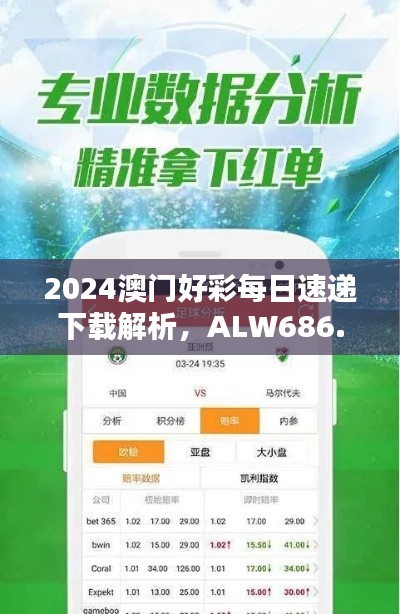 2024澳门好彩每日速递下载解析,ALW686.85驱动版评测