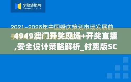 4949澳门开奖现场+开奖直播,安全设计策略解析_付费版SCX809.6