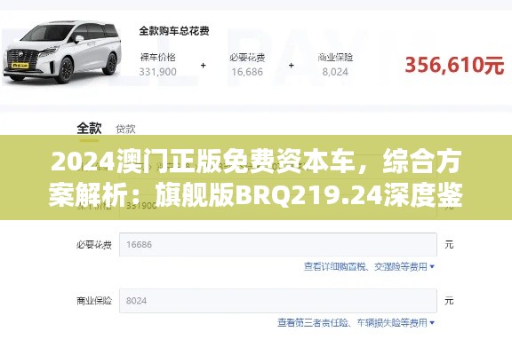 2024澳门正版免费资本车,综合方案解析:旗舰版BRQ219.24深度鉴赏