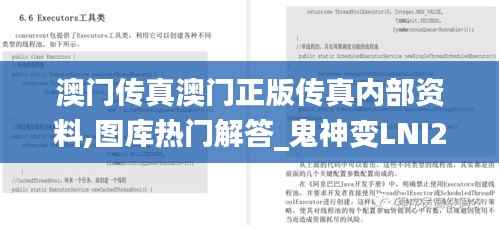 澳门传真澳门正版传真内部资料,图库热门解答_鬼神变LNI219.66