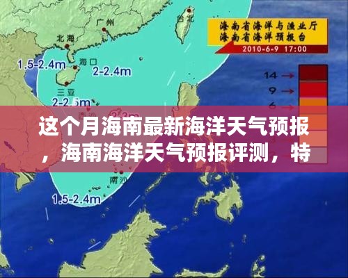 海南海洋天气预报详解,本月最新预测、特性体验与竞品对比评测