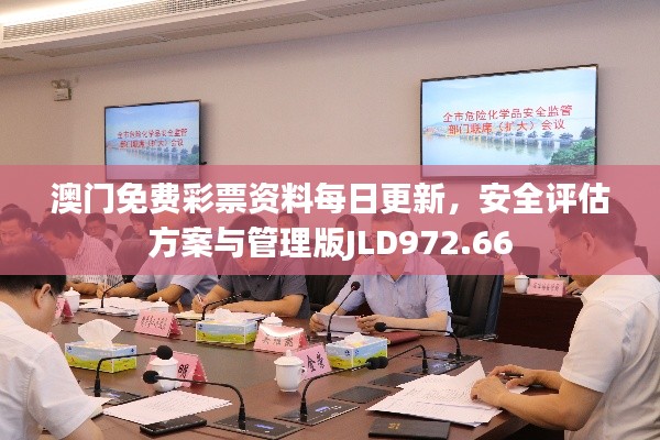 澳门免费彩票资料每日更新,安全评估方案与管理版JLD972.66