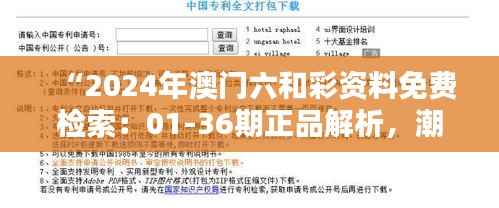 “2024年澳门六和彩资料免费检索:01-36期正品解析,潮流版SYL416.33更新”