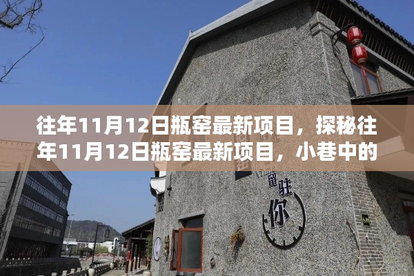 探秘瓶窑最新项目,11月12日独特风味宝藏小巷店铺揭秘