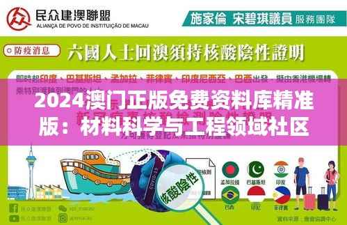 2024澳门正版免费资料库精准版:材料科学与工程领域社区版ZKX620.37