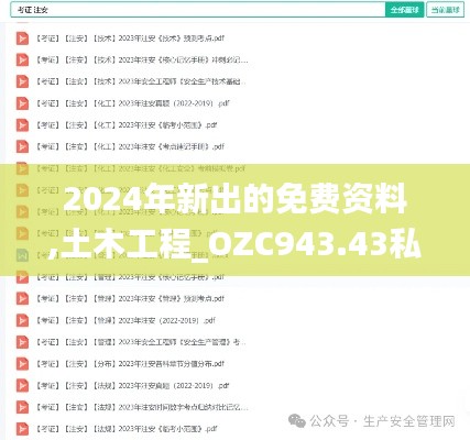 2024年新出的免费资料,土木工程_OZC943.43私密版