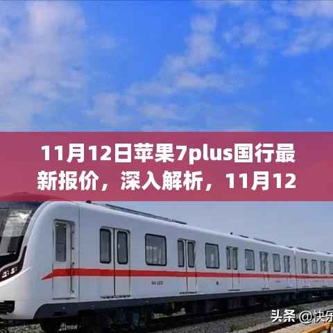 11月12日苹果7plus国行最新报价详解,特性、使用体验与目标用户群体分析