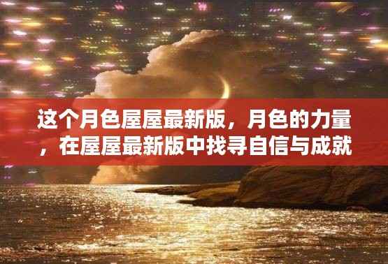 月色屋屋最新版,探寻自信与成就感的魔法秘籍,感受月色的力量