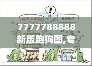 7777788888新版跑狗图,专业执行问题_YWR601.52调整版