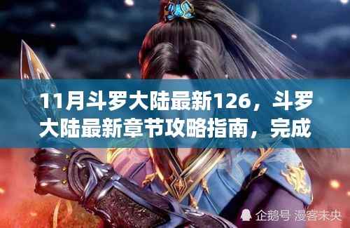 斗罗大陆第126章攻略指南,最新章节任务全攻略详解