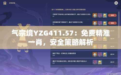 气宗境YZG411.57:免费精准一肖,安全策略解析