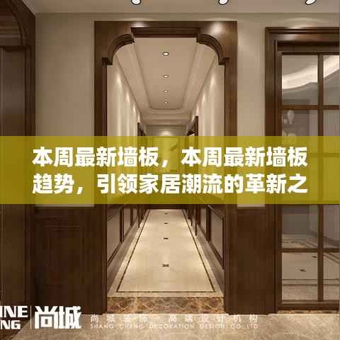 引领家居潮流革新之选，本周最新墙板趋势揭秘