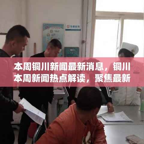铜川新闻热点聚焦,本周最新消息解读与观点探析
