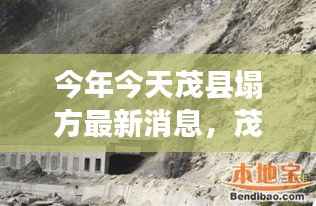 茂县塌方监测新利器,智能科技重塑灾害预警,前沿科技生活体验最新报道