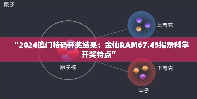 “2024澳门特码开奖结果:金仙RAM67.45揭示科学开奖特点”