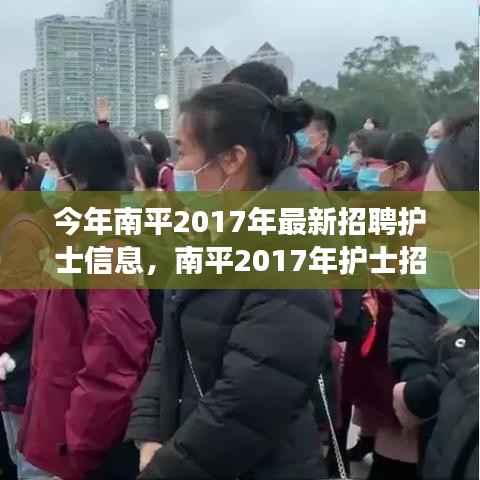 南平2017年护士招聘启幕,最新信息与学习变化,开启护理人生之旅