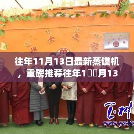 往年11月13日全新升级蒸馍机,高效便捷,让你欲罢不能