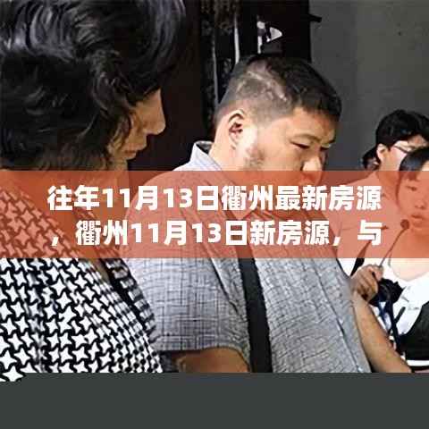 衢州最新房源动态,与自然共舞,宁静之旅启程于11月13日的新房源探索