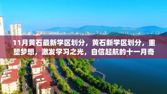 黄石新学区划分重塑梦想,十一月奇迹激发学习之光