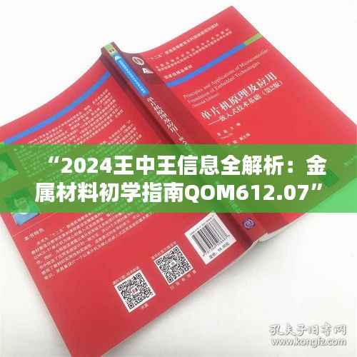 “2024王中王信息全解析：金属材料初学指南QOM612.07”