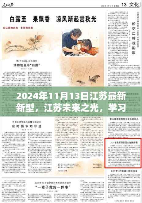 江苏未来之光,学习变革闪耀自信,开启梦想之门的新时代(2024年11月13日)