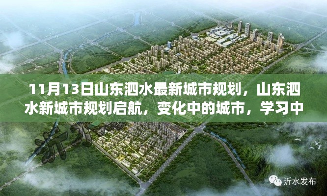 山东泗水新城市规划启航,自信闪耀未来,城市变化见证成长之路