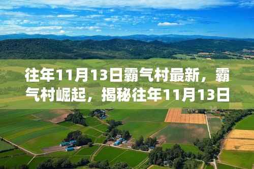 揭秘霸气村崛起背后的故事与影响,往年11月13日的崛起之路探索
