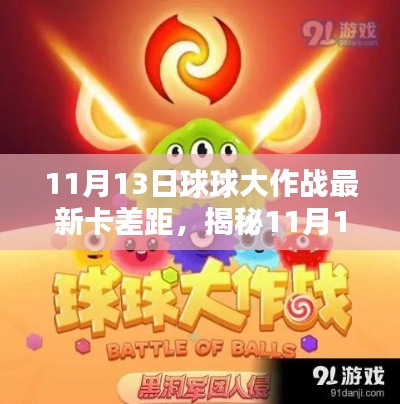 揭秘,11月13日球球大作战最新卡牌差距策略,领先制胜先机!