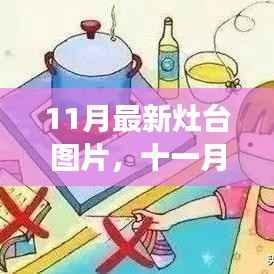 十一月最新灶台设计趋势与图片展示