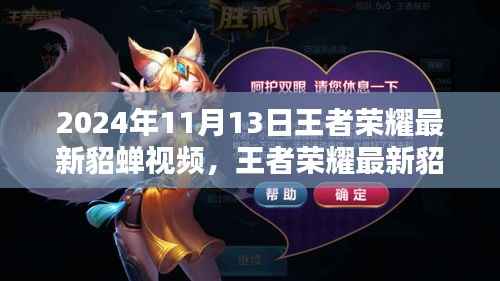 王者荣耀貂蝉最新视频评测,特性解析、用户体验、竞品对比与目标用户群体深度剖析