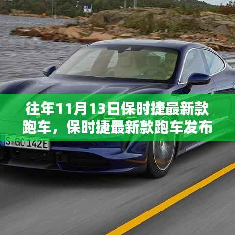 保时捷最新款跑车发布,传统与创新的完美融合与权衡之道