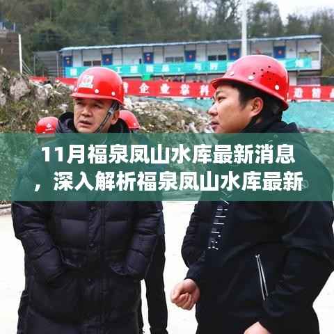 福泉凤山水库最新动态解析,特性、体验、竞品对比与用户洞察揭秘