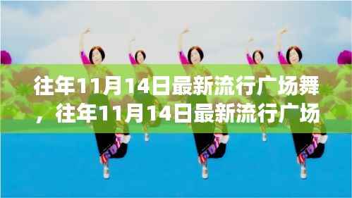 往年11月14日最新流行广场舞风潮,舞动街头,健康时尚潮流引领者
