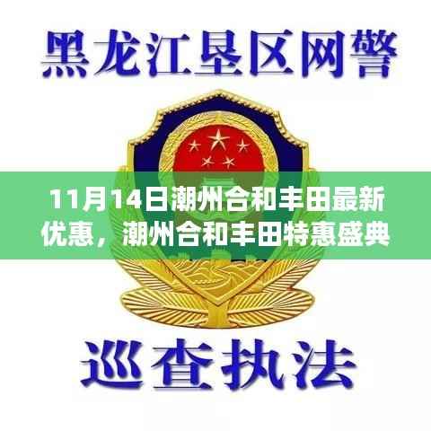 潮州合和丰田特惠盛典揭秘,最新优惠背后的故事与影响,十一月十四日不容错过!