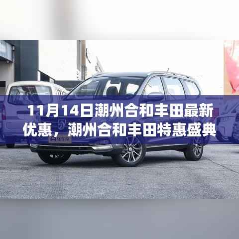 潮州合和丰田特惠盛典揭秘,最新优惠背后的故事与影响,十一月十四日不容错过!